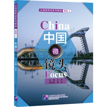 Фокус на Китае: учебники из продвинутой аудиовизуальной серии (I)